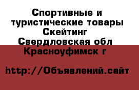 Спортивные и туристические товары Скейтинг. Свердловская обл.,Красноуфимск г.